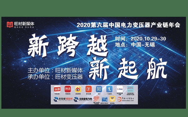 米乐:“2020中国电力变压器产业链年会”圆满落幕（文末有惊喜）