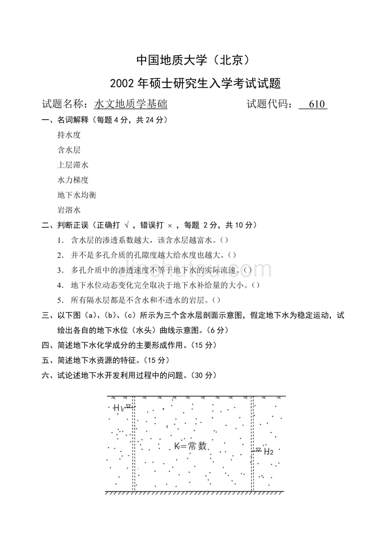 202米乐3年中国矿业大学（徐州）850水文地质学基础考研资料
