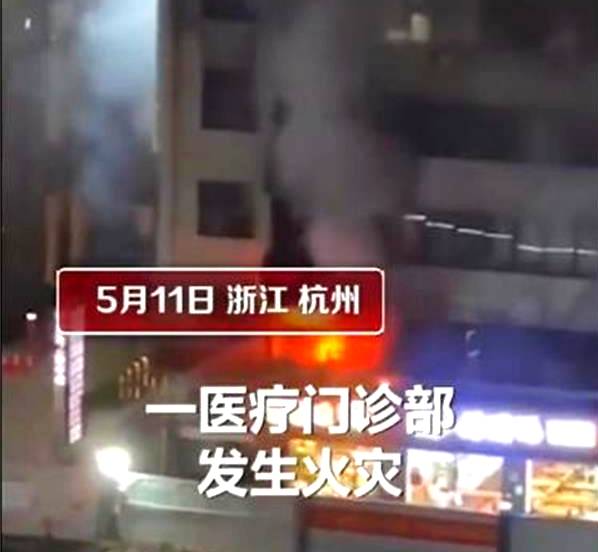杭州一医疗门诊米乐部火灾致1死17伤当地：诊所证件齐全起火只是意外
