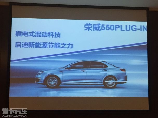 体验荣威550米乐PLUGIN插电式混合动力轿车