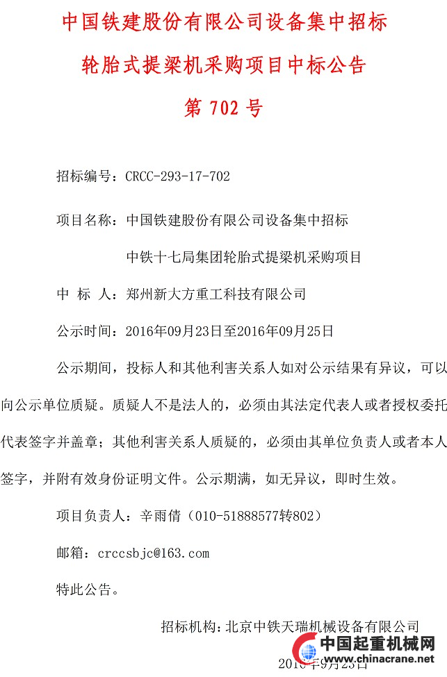中铁北京局广州米乐轨道交通十三号十三号线二期工程物资集中采购招标