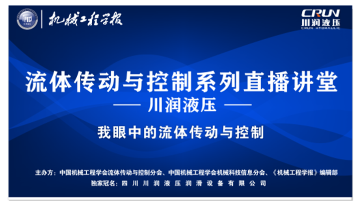 米乐:
中国机械工业优秀创新团队——孔祥东液压驱动