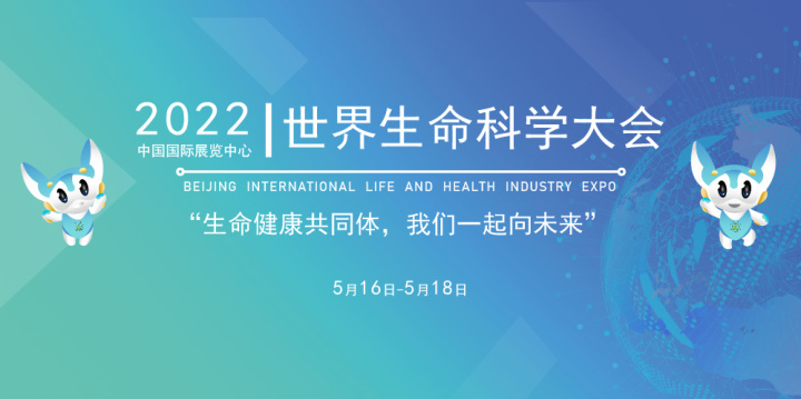 2022年北米乐京国际生命健康产业跨境博览会暨生命科学大会(组图